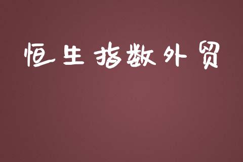 恒生指数外贸_https://www.yunyouns.com_期货直播_第1张