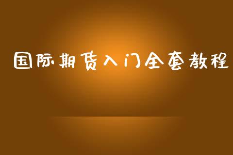 国际期货入门教程_https://www.yunyouns.com_恒生指数_第1张