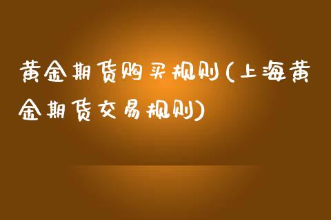 黄金期货购买规则(上海黄金期货交易规则)_https://www.yunyouns.com_期货行情_第1张