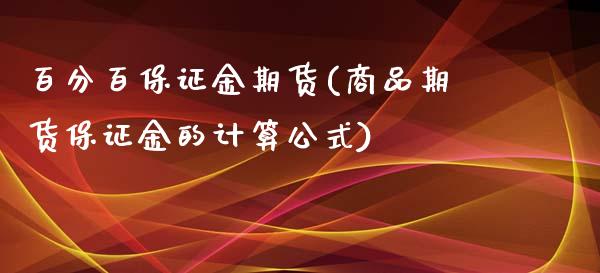 百分百保证金期货(商品期货保证金的计算公式)_https://www.yunyouns.com_股指期货_第1张