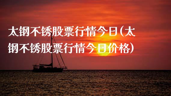 太钢不锈股票行情今日(太钢不锈股票行情今日价格)_https://www.yunyouns.com_期货行情_第1张