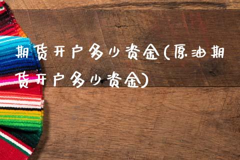 期货开户多少资金(原油期货开户多少资金)_https://www.yunyouns.com_恒生指数_第1张