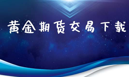 黄金期货交易下载_https://www.yunyouns.com_恒生指数_第1张