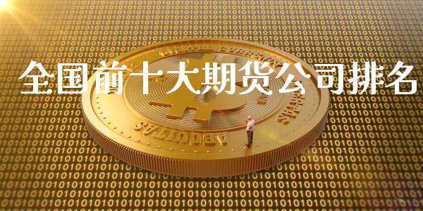 全国前十大期货公司排名_https://www.yunyouns.com_期货直播_第1张