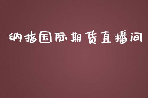 纳指国际期货直播间_https://www.yunyouns.com_股指期货_第1张