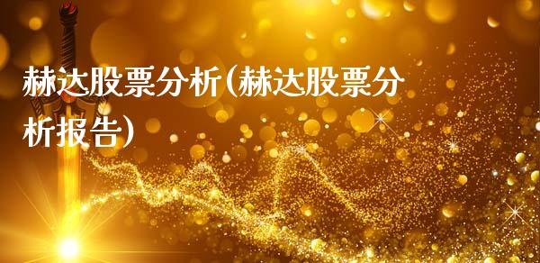 赫达股票分析(赫达股票分析报告)_https://www.yunyouns.com_期货直播_第1张