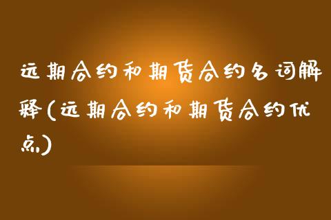 远期合约和期货合约名词解释(远期合约和期货合约优点)_https://www.yunyouns.com_期货直播_第1张