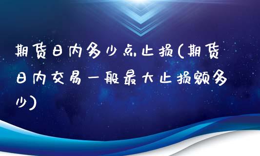 期货日内多少点止损(期货日内交易一般最大止损额多少)_https://www.yunyouns.com_恒生指数_第1张