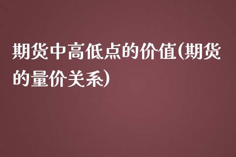 期货中高低点的价值(期货的量价关系)_https://www.yunyouns.com_股指期货_第1张