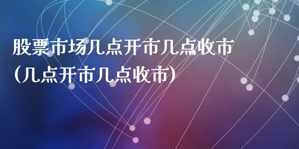 股票市场几点开市几点收市(几点开市几点收市)_https://www.yunyouns.com_期货直播_第1张