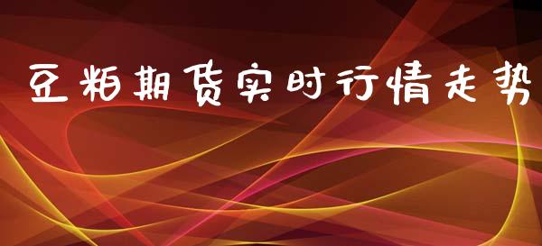 豆粕期货实时行情走势_https://www.yunyouns.com_期货行情_第1张