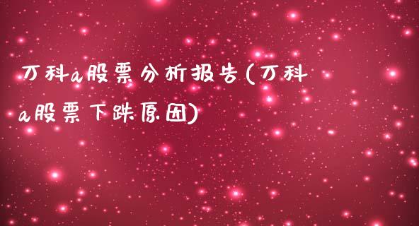 万科a股票分析报告(万科a股票下跌原因)_https://www.yunyouns.com_恒生指数_第1张