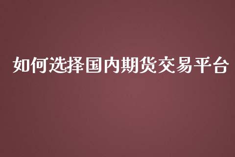 如何选择国内期货交易平台_https://www.yunyouns.com_恒生指数_第1张