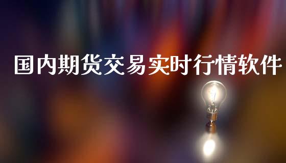 国内期货交易实时行情软件_https://www.yunyouns.com_股指期货_第1张