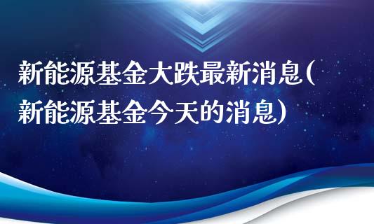 新能源基金大跌最新消息(新能源基金今天的消息)_https://www.yunyouns.com_恒生指数_第1张