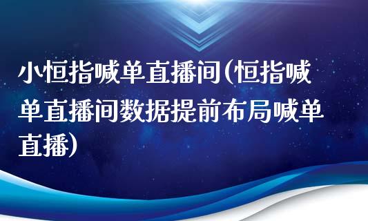 小恒指喊单直播间(恒指喊单直播间数据提前布局喊单直播)_https://www.yunyouns.com_恒生指数_第1张