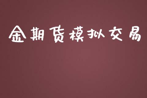 金期货模拟交易_https://www.yunyouns.com_期货行情_第1张