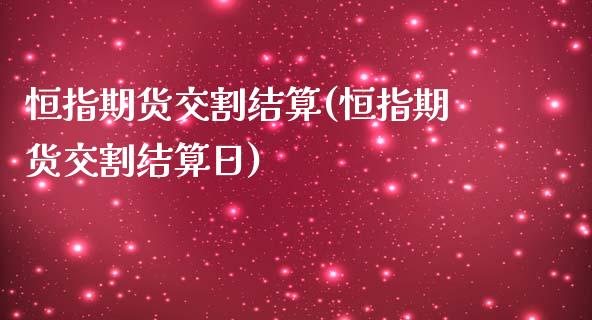 恒指期货交割结算(恒指期货交割结算日)_https://www.yunyouns.com_恒生指数_第1张