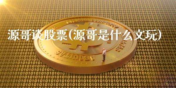 源哥谈股票(源哥是什么文玩)_https://www.yunyouns.com_恒生指数_第1张