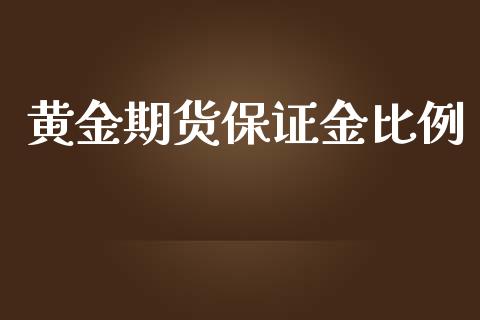 黄金期货保证金比例_https://www.yunyouns.com_期货直播_第1张