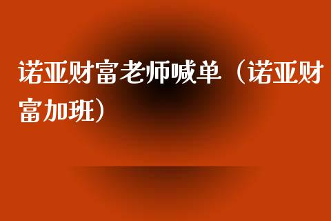 诺亚财富老师喊单（诺亚财富加班）_https://www.yunyouns.com_期货行情_第1张