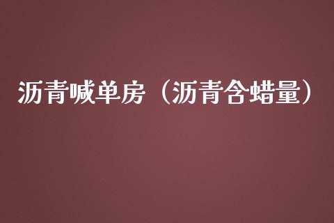 沥青喊单房（沥青含蜡量）_https://www.yunyouns.com_股指期货_第1张