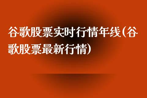 谷歌股票实时行情年线(谷歌股票最新行情)_https://www.yunyouns.com_期货直播_第1张