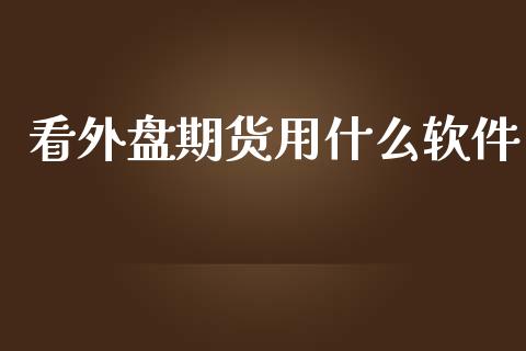 看外盘期货用什么软件_https://www.yunyouns.com_期货行情_第1张