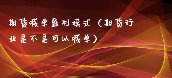 期货喊单盈利模式（期货行业是不是可以喊单）_https://www.yunyouns.com_期货直播_第1张