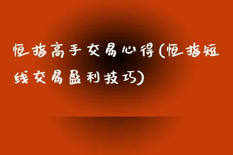 恒指高手交易心得(恒指短线交易盈利技巧)_https://www.yunyouns.com_期货行情_第1张