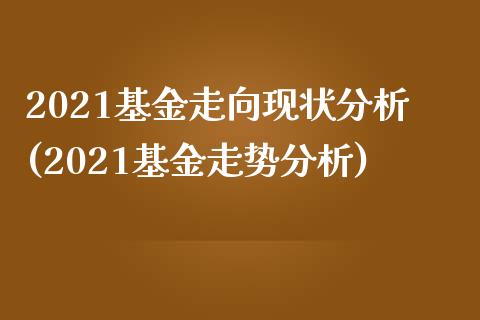 2021基金走向现状分析(2021基金走势分析)_https://www.yunyouns.com_恒生指数_第1张