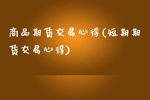 商品期货交易心得(短期期货交易心得)_https://www.yunyouns.com_期货行情_第1张