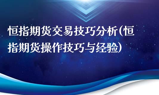 恒指期货交易技巧分析(恒指期货操作技巧与经验)_https://www.yunyouns.com_期货行情_第1张