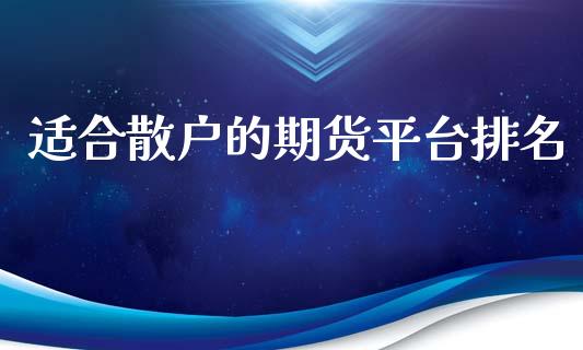 适合散户的期货平台排名_https://www.yunyouns.com_股指期货_第1张