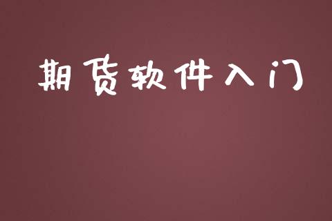 期货软件入门_https://www.yunyouns.com_期货行情_第1张