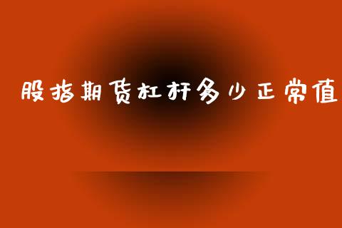 股指期货杠杆多少正常值_https://www.yunyouns.com_期货直播_第1张