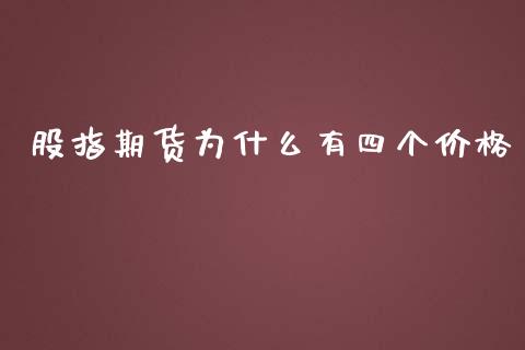 股指期货为什么有四个价格_https://www.yunyouns.com_期货直播_第1张