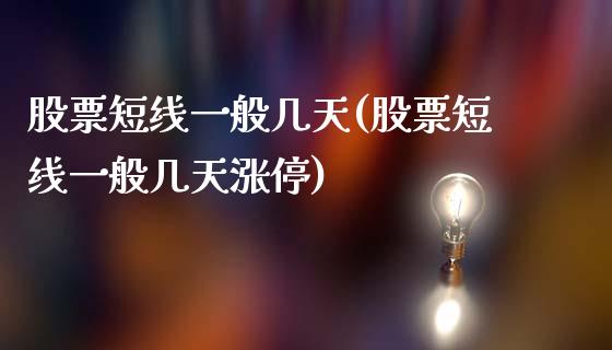 股票短线一般几天(股票短线一般几天涨停)_https://www.yunyouns.com_股指期货_第1张