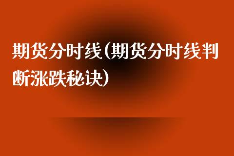 期货分时线(期货分时线判断涨跌秘诀)_https://www.yunyouns.com_期货行情_第1张