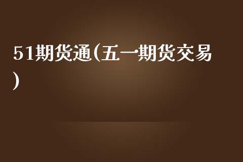 51期货通(五一期货交易)_https://www.yunyouns.com_股指期货_第1张