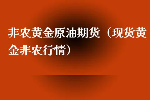 非农黄金原油期货（现货黄金非农行情）_https://www.yunyouns.com_期货直播_第1张