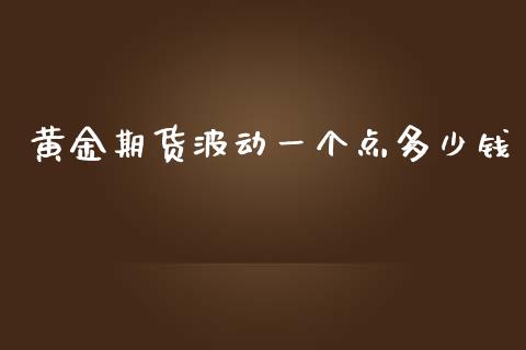 黄金期货波动一个点多少钱_https://www.yunyouns.com_恒生指数_第1张