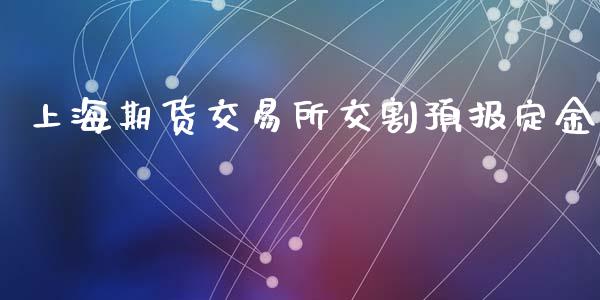 上海期货交易所交割预报定金_https://www.yunyouns.com_恒生指数_第1张