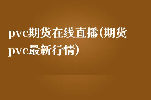 pvc期货在线直播(期货pvc最新行情)_https://www.yunyouns.com_恒生指数_第1张