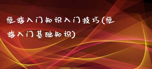 恒指入门知识入门技巧(恒指入门基础知识)_https://www.yunyouns.com_股指期货_第1张