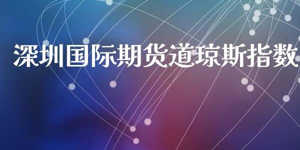 深圳国际期货道琼斯指数_https://www.yunyouns.com_股指期货_第1张