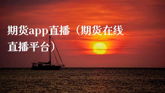 期货app直播（期货在线直播平台）_https://www.yunyouns.com_期货行情_第1张