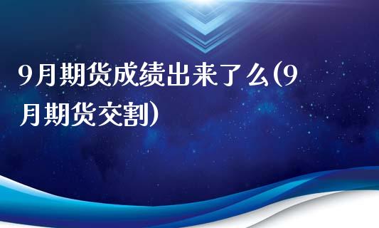 9月期货成绩出来了么(9月期货交割)_https://www.yunyouns.com_恒生指数_第1张