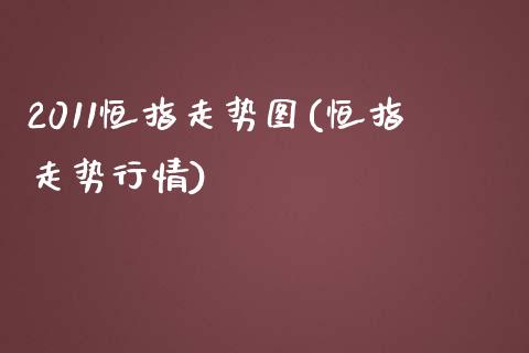 2011恒指走势图(恒指走势行情)_https://www.yunyouns.com_期货直播_第1张