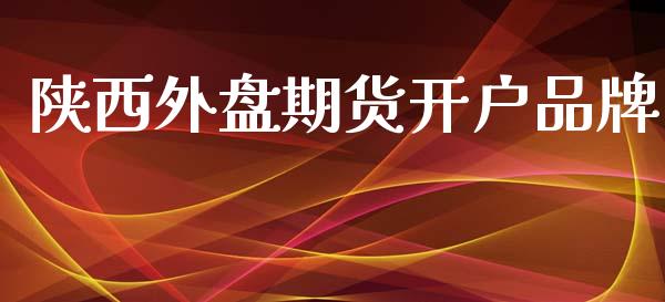 陕西外盘期货开户品牌_https://www.yunyouns.com_期货直播_第1张